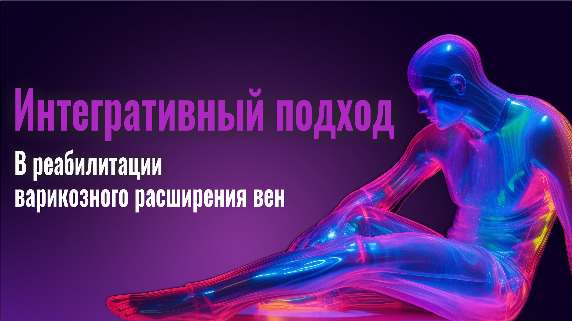 Интегративный подход в реабилитации варикозного расширения вен