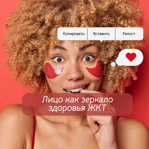 Лицо как зеркало здоровья ЖКТ