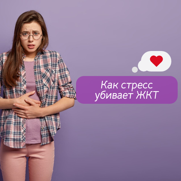 Как стресс убивает ЖКТ