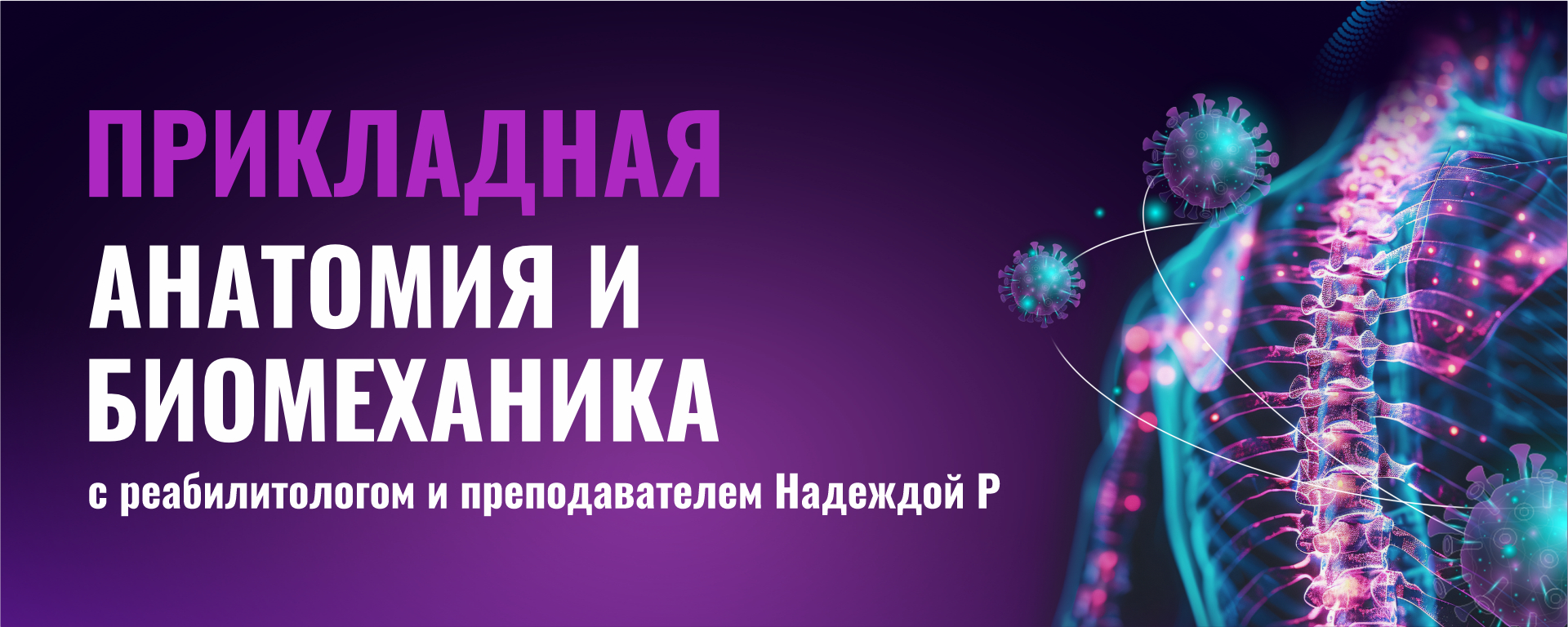 Прикладная анатомия и биомеханика