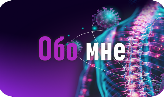 Обо мне