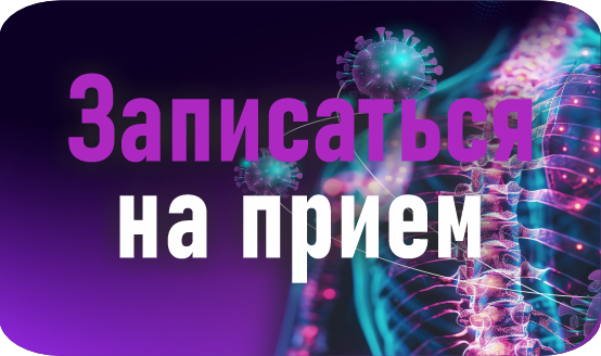 Записаться на прием